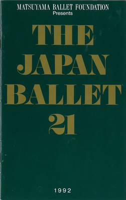 平成4年度文化庁芸術祭協賛公演 松山バレエ団創立45周年記念公演 THE JAPAN BALLET 21