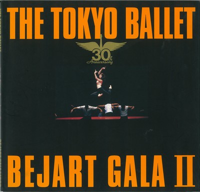 チャイコフスキー記念東京バレエ団創立30周年記念特別公演4 THE TOKYO BALLET BEJART GALAII