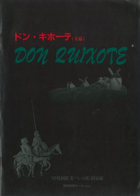 '89牧阿佐美バレエ団3月公演 ドン・キホーテ(全幕)