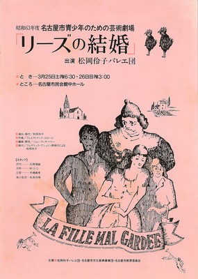 昭和63年度名古屋市青少年のための芸術劇場 「リーズの結婚」