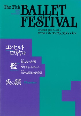 第27回バレエ・フェスティバル