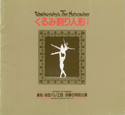 神戸本部スタジオ落成記念 貞松・浜田バレエ団:89春の特別公演 くるみ割り人形