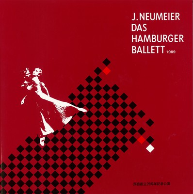 民音創立25周年記念公演 ジョン・ノイマイヤー ハンブルク・バレエ 1989