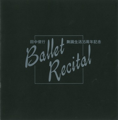 田中俊行 舞踊生活35周年記念 Ballet Recital