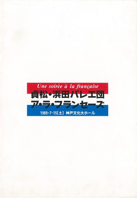 貞松・浜田バレエ団 ア・ラ・フランセーズ