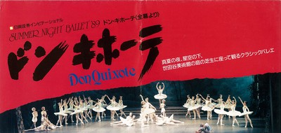 <日興證券インビテーショナル>サマーナイトバレエ'89 ドン・キホーテ 全幕より