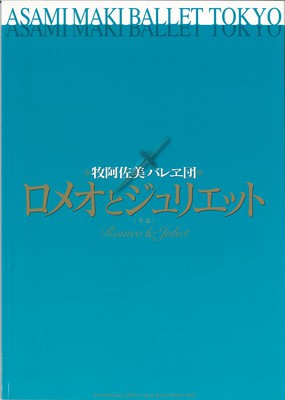 牧阿佐美バレヱ団 ロミオとジュリエット[全幕]