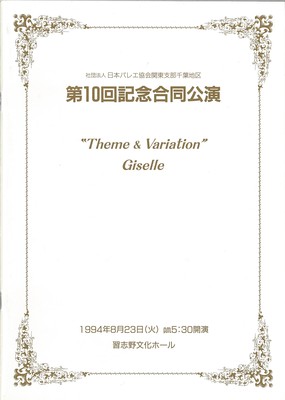 社団法人日本バレエ協会関東支部千葉地区 第10回記念合同公演 “Theme & Variation” Giselle