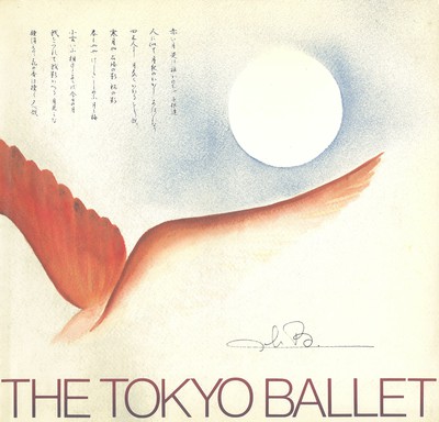 チャイコフスキー記念東京バレエ団創立25周年記念特別公演(III)