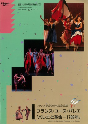 民音=J・M・F芸術家交流<17> フランス革命200年記念公演 フランス・ユース・バレエ「バレエと革命―1789年」