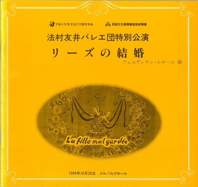 法村友井バレエ団特別公演 リーズの結婚―全幕―