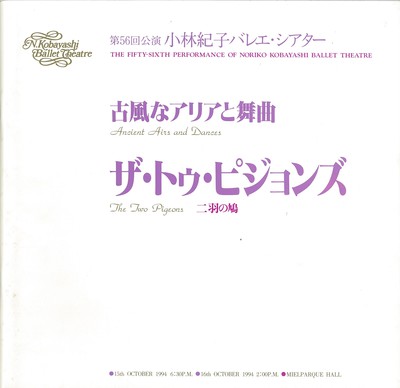 第56回公演小林紀子バレエ・シアター 古風なアリアと舞曲 ザ・トゥ・ピジョンズ