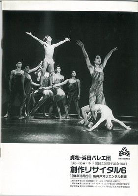 貞松・浜田バレエ団1965→95★バレエ団創立30周年記念公演I 創作リサイタル6