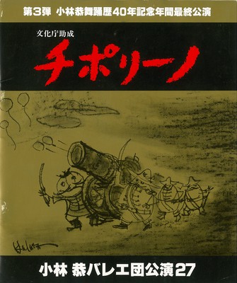 第3弾 小林恭舞踊歴40年記念年間最終公演 小林恭バレエ団公演27 チポリーノ