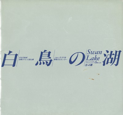 文化庁助成 谷桃子バレエ団公演 Swan Lake