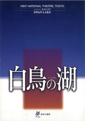 1998/99シーズン 新国立劇場バレエ公演 白鳥の湖[全3幕4場]