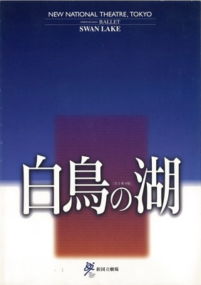 新国立劇場バレエ公演 白鳥の湖[全3幕4場]