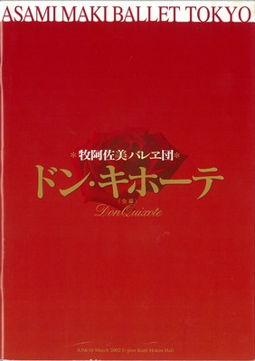 牧阿佐美バレヱ団 ドン・キホーテ<全幕>