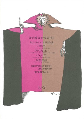 井上博文追悼公演1 井上バレエ団7月公演1988 2