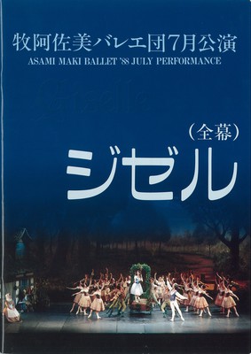 牧阿佐美バレエ団7月公演 ジゼル(全幕)