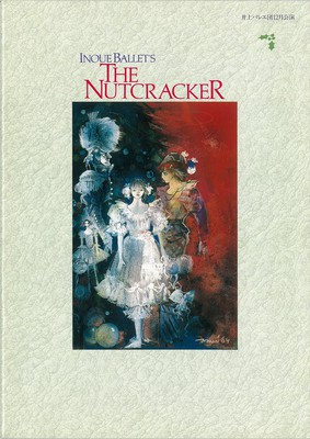 '94井上バレエ団12月公演 ピーター・ファーマー美術による くるみ割り人形 (全二幕)