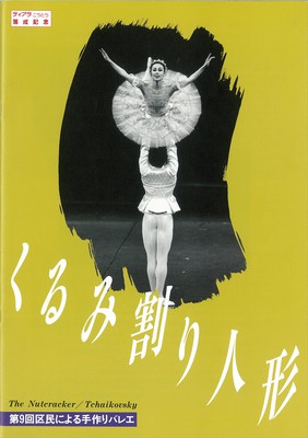 ティアラこうとう落成記念 第9回区民による手作りバレエ くるみ割り人形