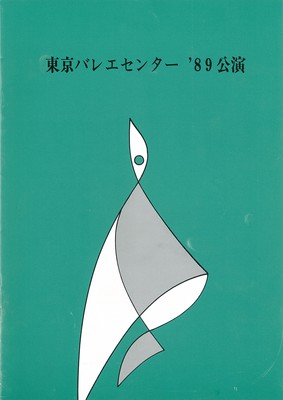 東京バレエセンター'89公演