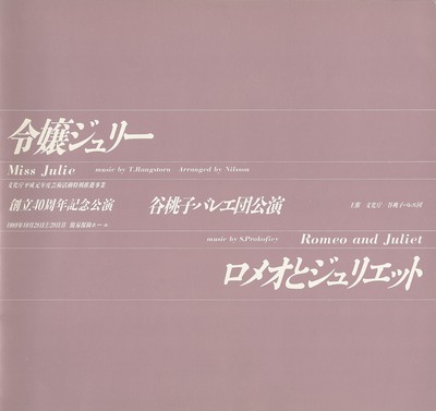 創立40周年記念公演 谷桃子バレエ団公演 令嬢ジュリー ロメオとジュリエット