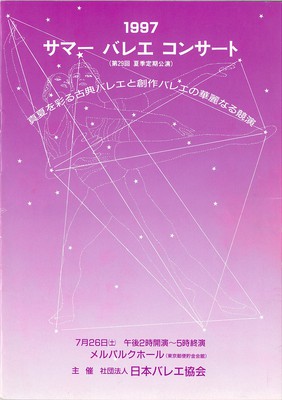 1997 サマーバレエコンサート(第29回 夏季定期公演) 真夏を彩る古典と創作バレエの華麗なる競演