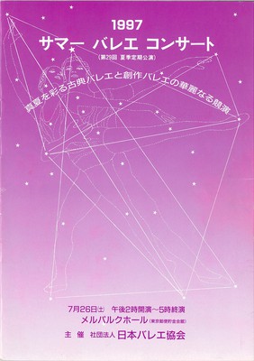 1997 サマーバレエコンサート(第29回 夏季定期公演) 真夏を彩る古典と創作バレエの華麗なる競演