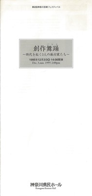 第2回神奈川芸術フェスティバル 創作舞踊(バレエ)~時代の拓く3人の振付家たち~