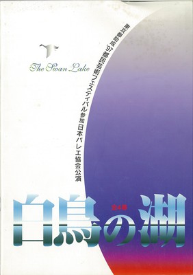 東京都助成'97都民芸術フェスティバル参加 日本バレエ協会公演 白鳥の湖 全4幕