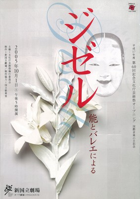 平成17年度 第60回記念文化庁芸術祭オープニング 国際音楽の日記念 能とバレエによるジゼル