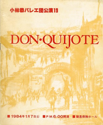 小林恭バレエ団19 ドン・キホーテ(プロローグ付 全3幕9場)