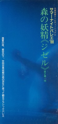 <日興證券インビティーショナル>サマーナイトバレエ'88 森の妖精≪ジゼル≫第2幕・他