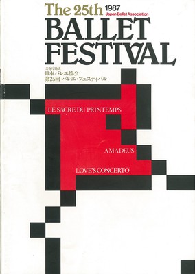 日本バレエ協会 第25回バレエ・フェスティバル