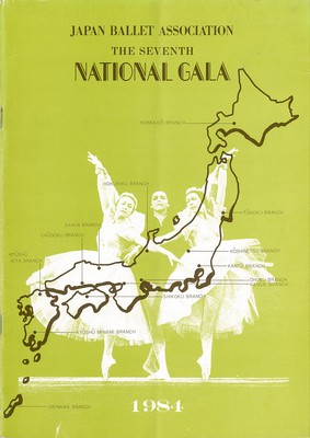 日本バレエ協会公演 第7回 全国合同バレエの夕べ 1984