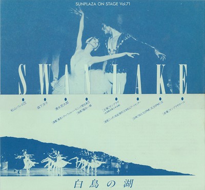 SUNPLAZA ON STAGE Vol.71 松山バレエ団 「白鳥の湖」