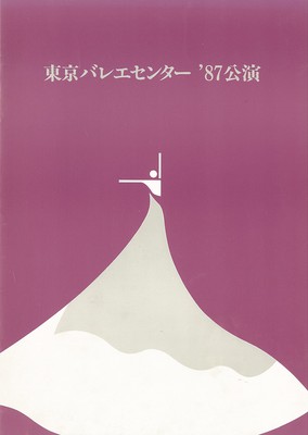 東京バレエセンター'87公演