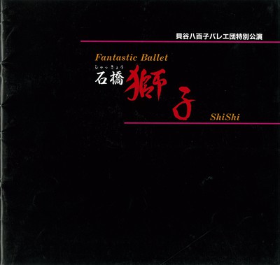 貝谷八百子バレエ団特別公演 石橋 獅子 全2幕