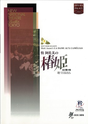 2007/2008シーズン 新国立劇場バレエ公演 平成19年度(第62回)文化庁芸術祭主催公演 新国立劇場10周年記念フェスティバル公演 <新制作>牧阿佐美の椿姫 全2幕4場