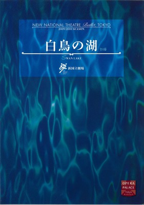 新国立劇場バレエ公演 白鳥の湖全4幕