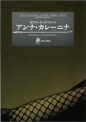 新国立劇場バレエ公演 ボリス・エイフマンのアンナ・カレーニナ全2幕