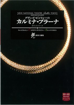 新国立劇場バレエ公演 デヴィッド・ビントレーのカルミナ・ブラーナ <新制作>ガラントゥリーズ