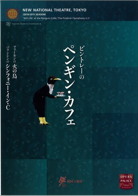 新国立劇場バレエ公演 平成22年度(第65回)文化庁芸術祭主催公演 <新制作>デヴィッド・ビントレーのペンギン・カフェ <新制作>フォーキンの火の鳥 バランシンのシンフォニー・イン・C