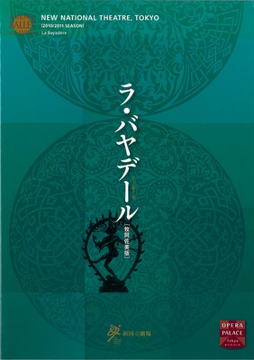 新国立劇場バレエ公演 牧阿佐美版ラ・バヤデール 全3幕7場