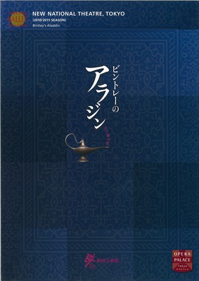 プログラム冊子 10 11シーズン 新国立劇場バレエ公演 ビントレーのアラジン 全3幕10場 バレエアーカイブ
