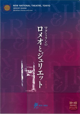 新国立劇場バレエ公演 マクミランのロメオとジュリエット 全3幕13場