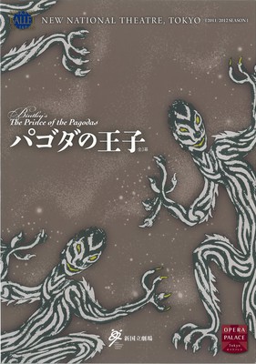 新国立劇場バレエ公演 平成23年度(第66回)文化庁芸術祭主催公演 <新制作>パゴダの王子 全3幕