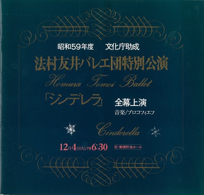 法村友井バレエ団特別公演 「シンデレラ」全幕上演